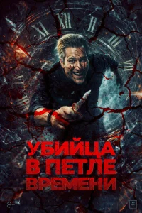 Убийца в петле времени бесплатно в HD