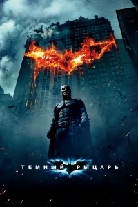 Темный рыцарь бесплатно в HD