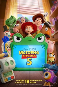 История игрушек 5 бесплатно в HD