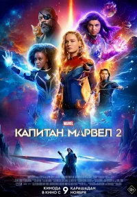 Капитан Марвел 2 бесплатно в HD