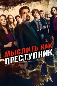 Мыслить как преступник бесплатно в HD