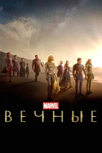 Вечные бесплатно в HD