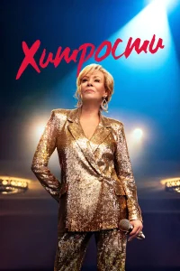 Хитрости бесплатно в HD