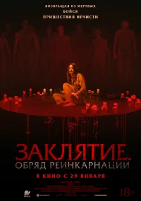 Заклятие. Обряд реинкарнации бесплатно в HD