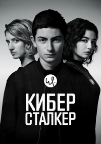 Киберсталкер бесплатно в HD