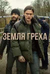 Земля греха бесплатно в HD