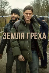 Земля греха бесплатно в HD